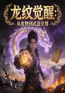 龙纹觉醒：从废物到武道至尊