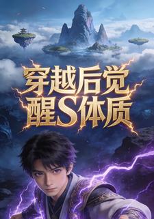 穿越后觉醒S体质