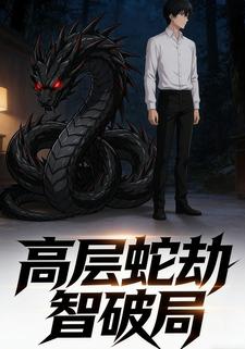 高层蛇劫智破局