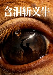 含泪斩义牛
