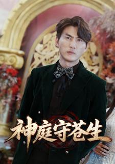 神庭守苍生