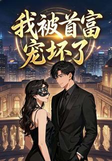 我被首富宠坏了