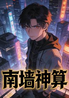 南墙神算