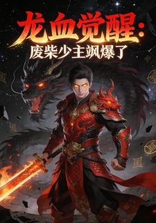 龙血觉醒：废柴少主飒爆了