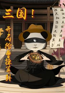 三国：开局给曹操算卦