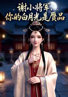 谢小将军，你的白月光是赝品