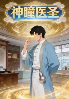 神瞳医圣