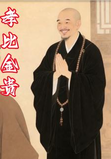 孝比金贵