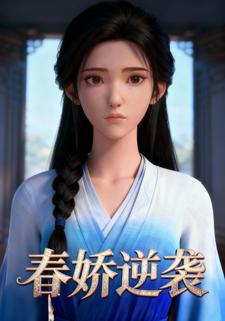 春娇逆袭