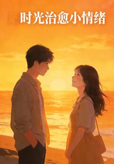 时光治愈小情绪