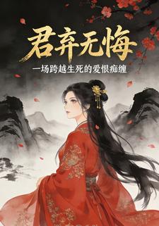 君弃无悔