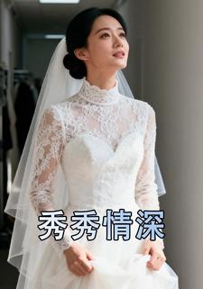 秀秀情深