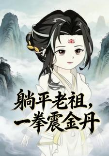 躺平老祖，一拳震金丹