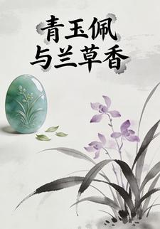 青玉佩与兰草香