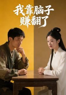 我靠脑子赚翻了