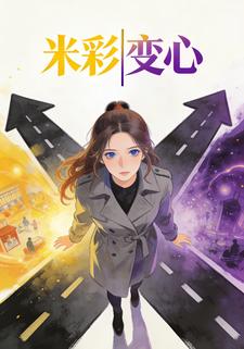 米彩变心