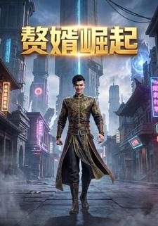 赘婿崛起