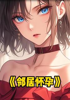 邻居怀孕