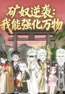 矿奴逆袭：我能强化万物