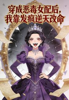 穿成恶毒女配后，我靠发疯逆天改命
