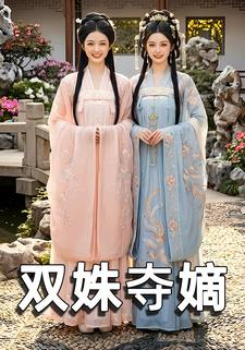 双姝夺嫡