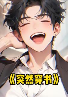 突然穿书