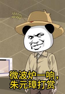 微波炉一响,朱元璋打赏