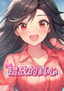 错放的真心