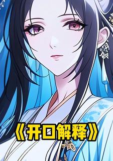 开口解释
