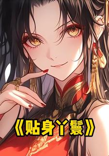 贴身丫鬟