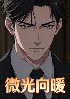 微光向暖