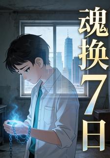 魂换7日