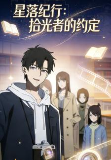 星落纪行：拾光者的约定