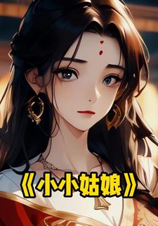 小小姑娘