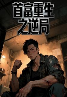 首富重生之逆局