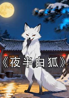 夜半白狐