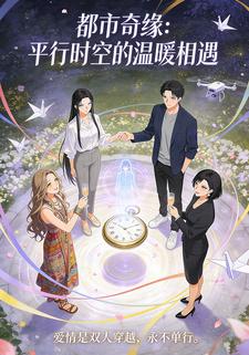 都市奇缘：平行时空的温暖相遇