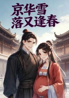京华雪落又逢春