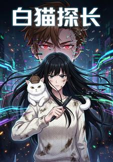 白猫探长