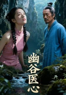 幽谷医心