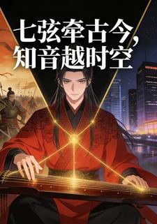 七弦牵古今，知音越时空