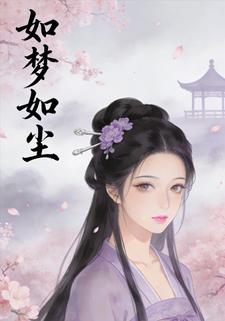 如梦如尘
