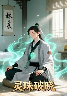 灵珠破晓