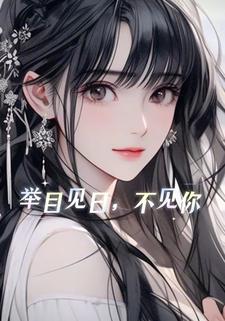 举目见日，不见你