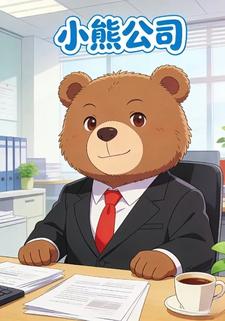 小熊公司