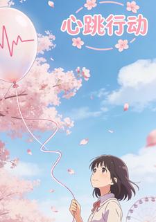 心跳行动