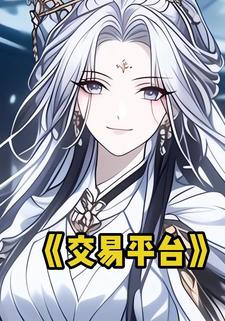 交易平台