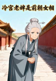 冷宫老婢是前朝女相