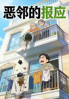 恶邻的报应