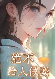 绝不给人做妾